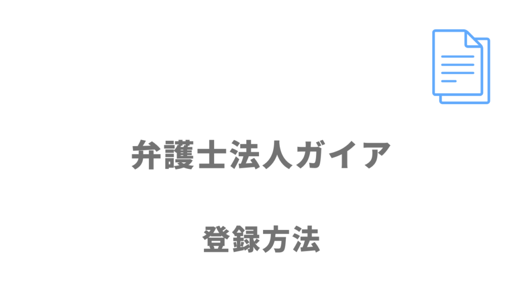 弁護士法人ガイアの退職代行の登録方法