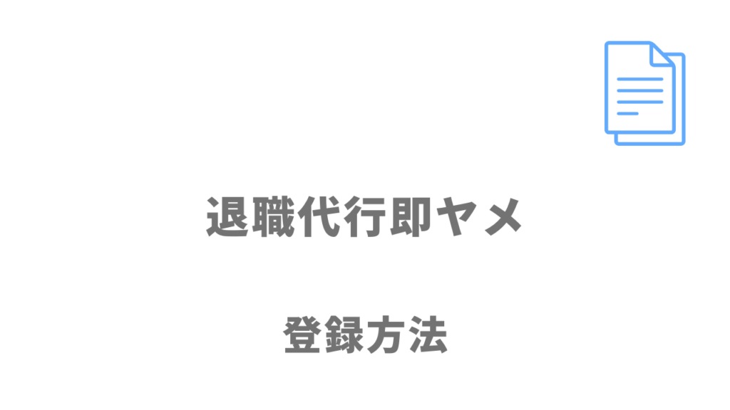 退職代行即ヤメの登録方法