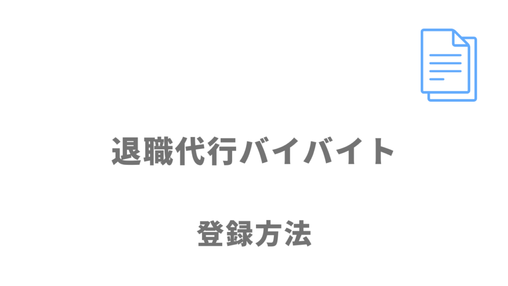 退職代行バイバイトの登録方法