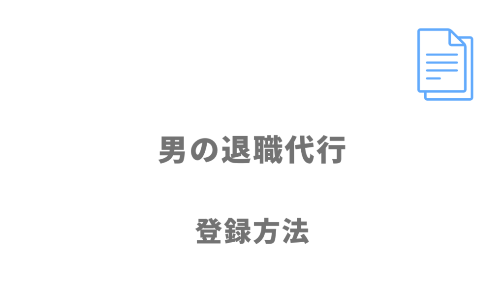 男の退職代行の登録方法