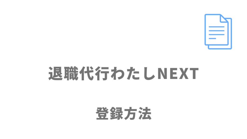 退職代行わたしNEXTの登録方法