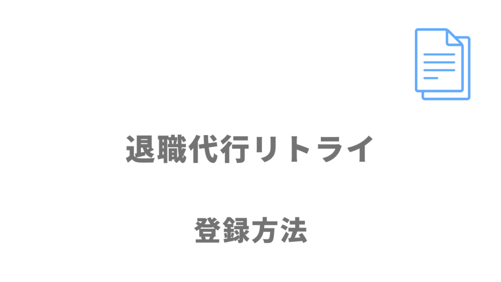 退職代行リトライの登録方法