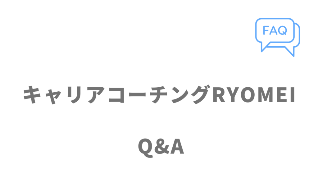 キャリアコーチングRYOMEIのよくある質問