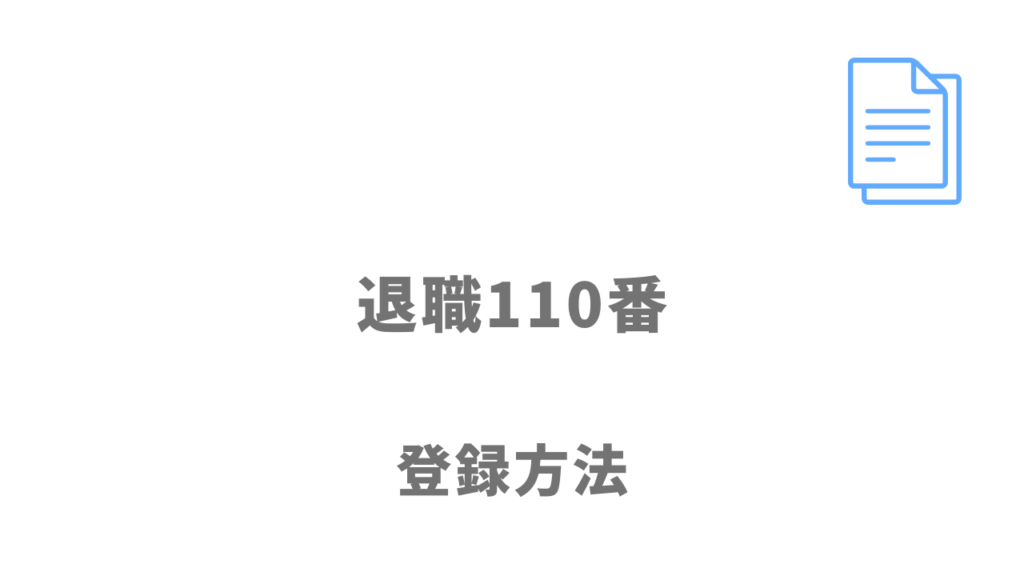 退職110番の登録方法