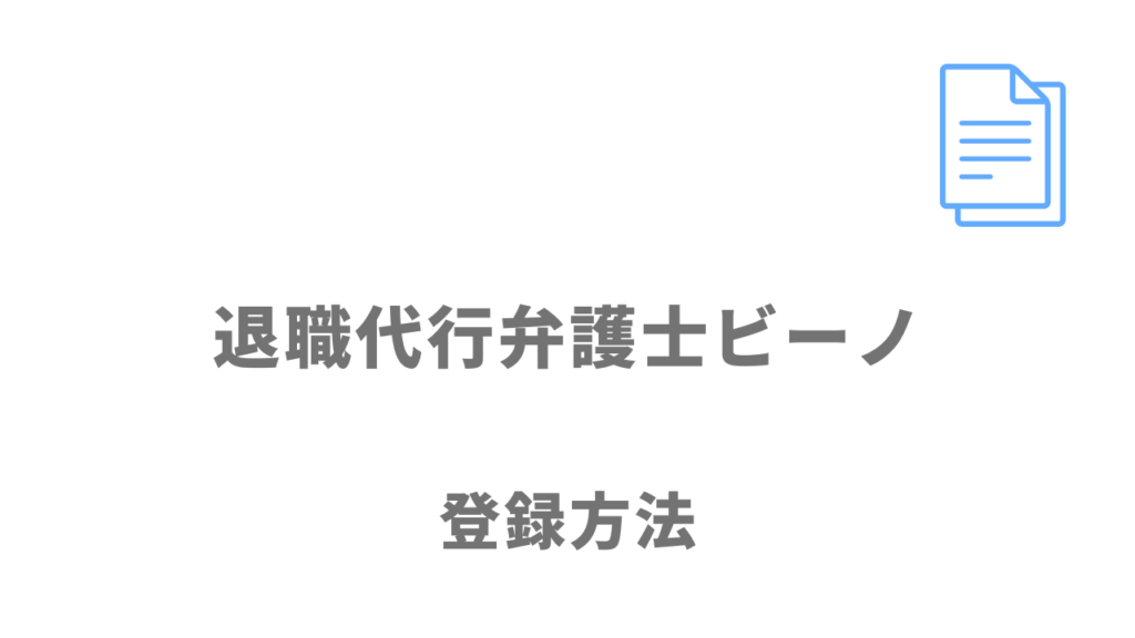 弁護士ビーノの登録方法