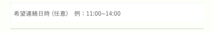 希望連絡日時を入力