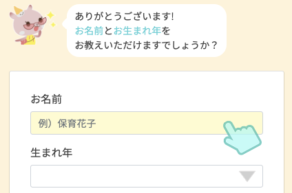 氏名・生まれた年を入力