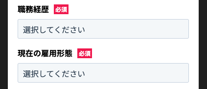 職務経歴・現在の雇用形態を選択