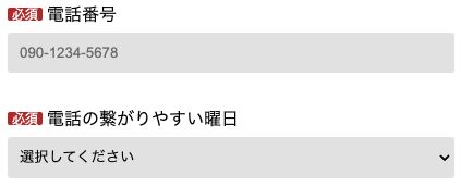 電話番号・繋がりやすい曜日を入力