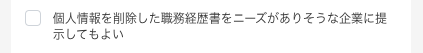 職務経歴書の提出の有無を選択