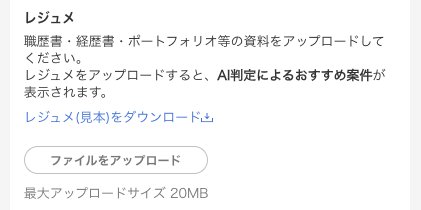 レジュメをアップロード