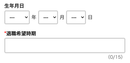 生年月日・退職希望時期を入力