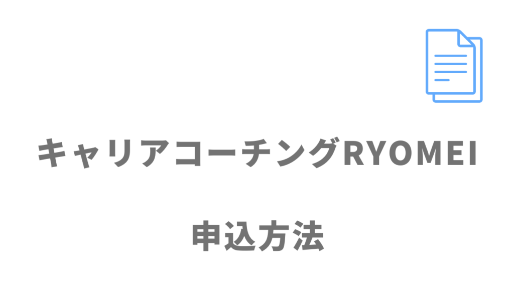 キャリアコーチングRYOMEIの登録方法