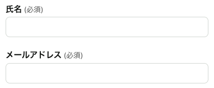 氏名・メールアドレスを入力