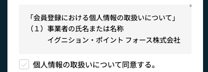 個人情報の取扱いを確認