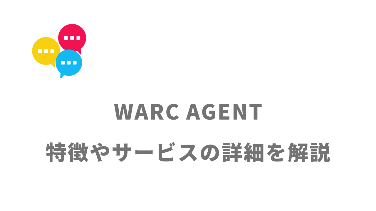 【評判】WARC AGENT｜口コミやリアルな体験と感想！徹底解説！