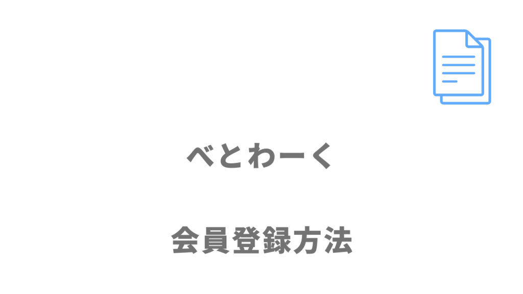 べとわーくの登録方法