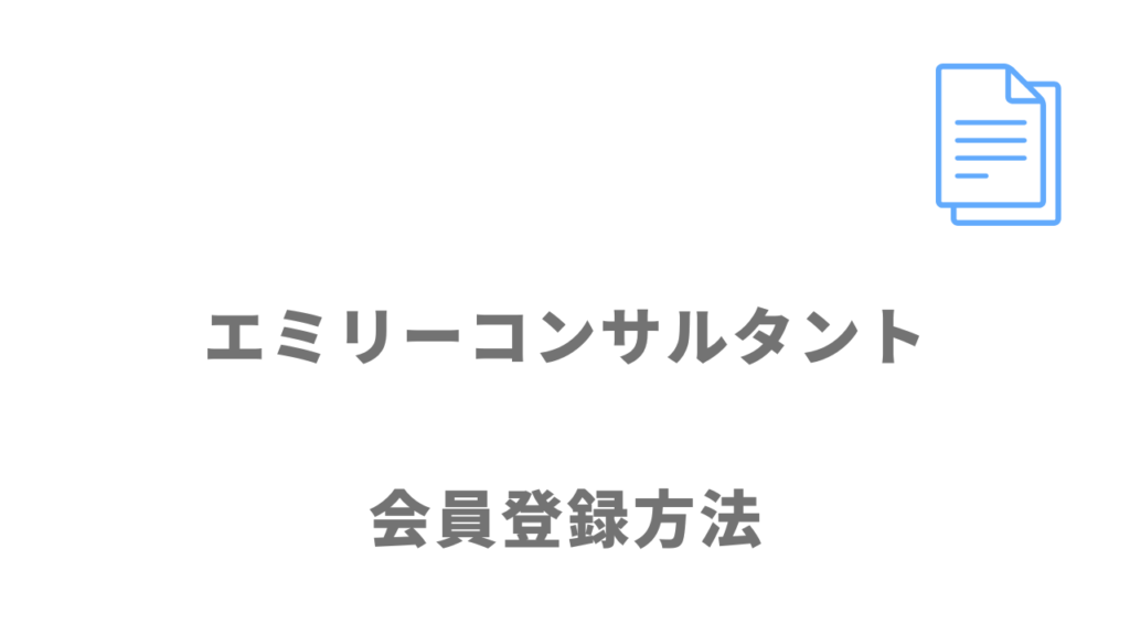 エミリーコンサルタントの登録方法