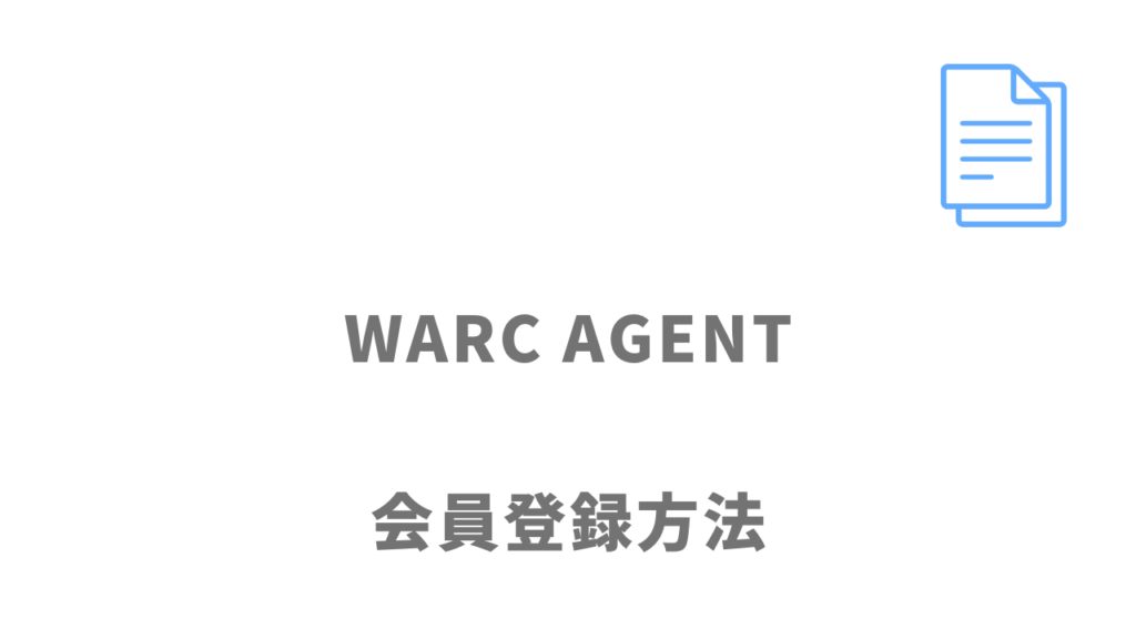 WARC AGENTの登録方法