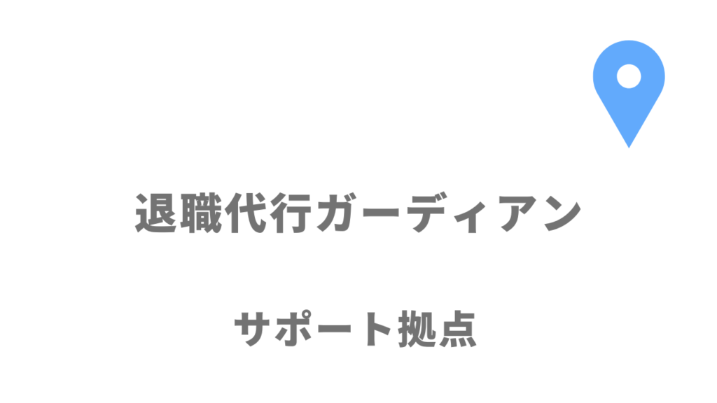 退職代行ガーディアンの拠点