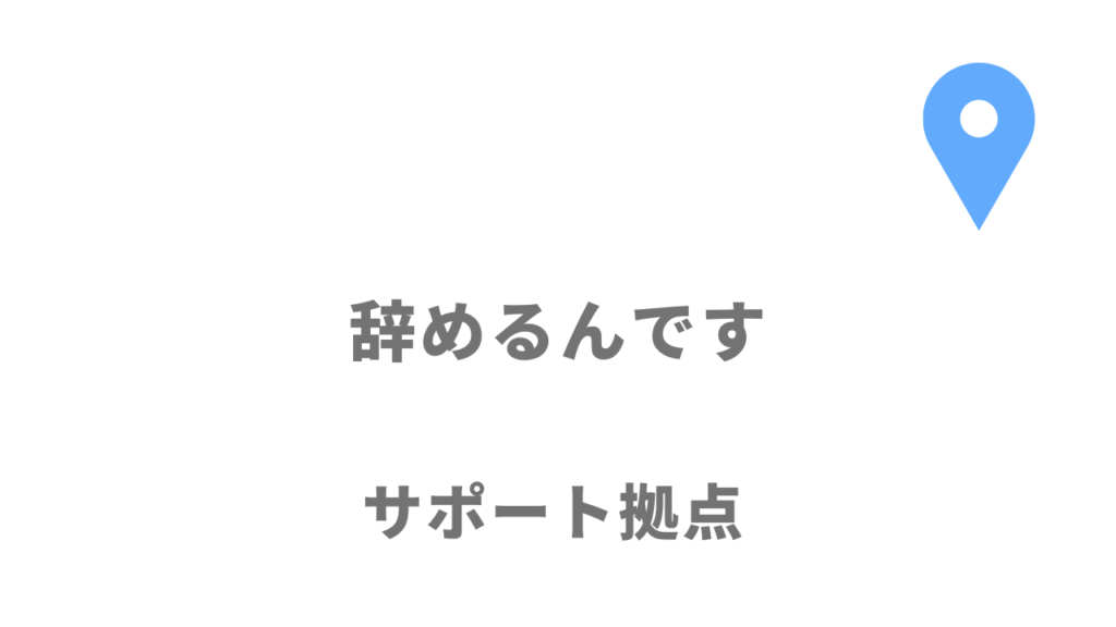 辞めるんですの拠点