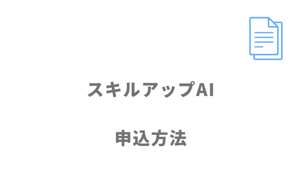 スキルアップAIの給付金説明会の申込方法