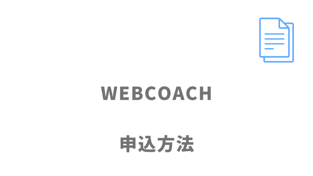 WEBCOACHの登録方法