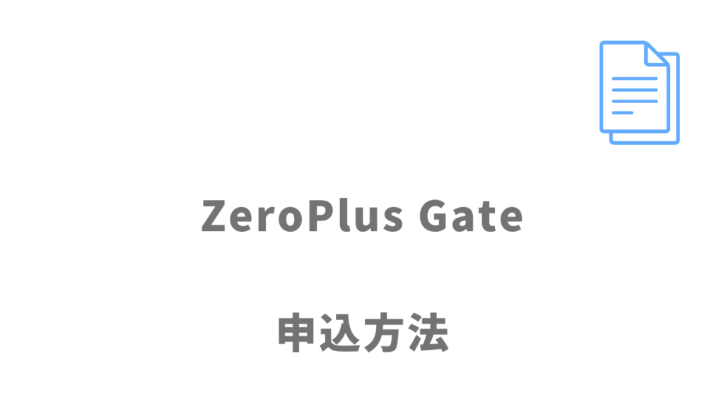 ZeroPlus Gateの登録方法