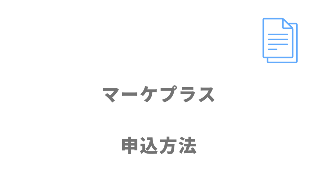 マーケプラスの登録方法