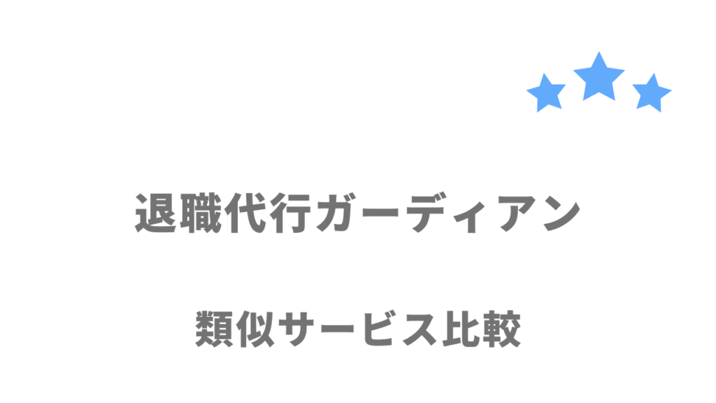 おすすめの退職代行サービス比較