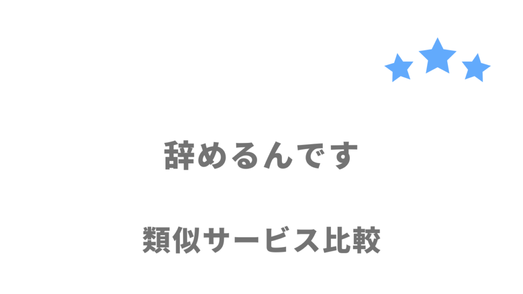 おすすめの退職代行サービス比較