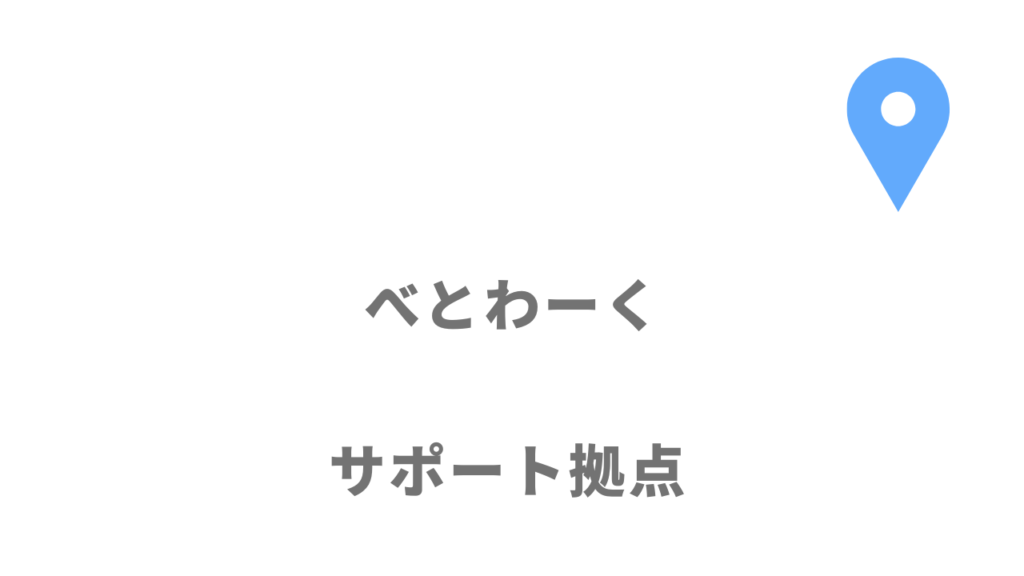 べとわーくの拠点