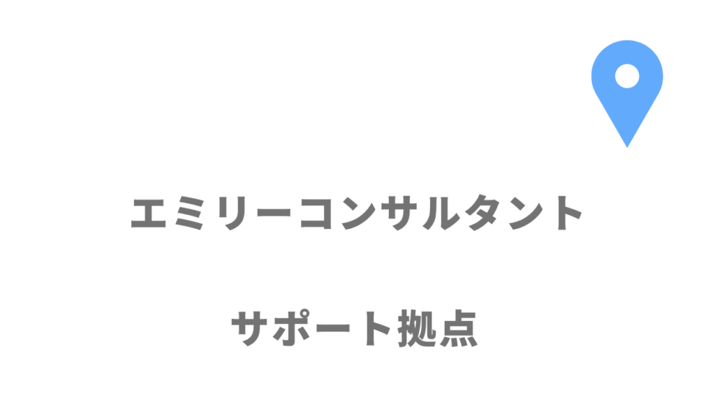 エミリーコンサルタントの拠点