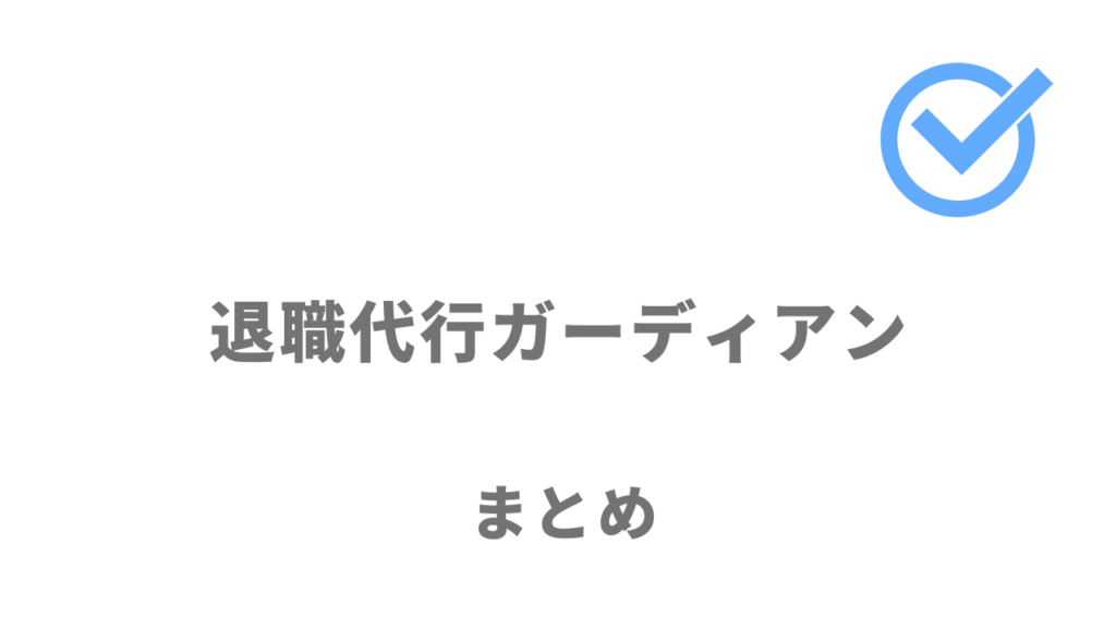 退職代行ガーディアンは確実に退職をしたい人におすすめ！