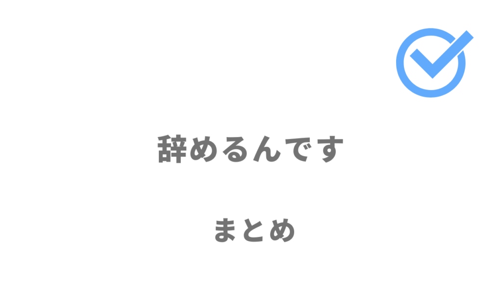 辞めるんですは有給休暇を消化して退職をしたい人におすすめ！