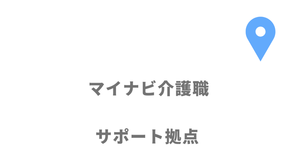 マイナビ介護職の拠点