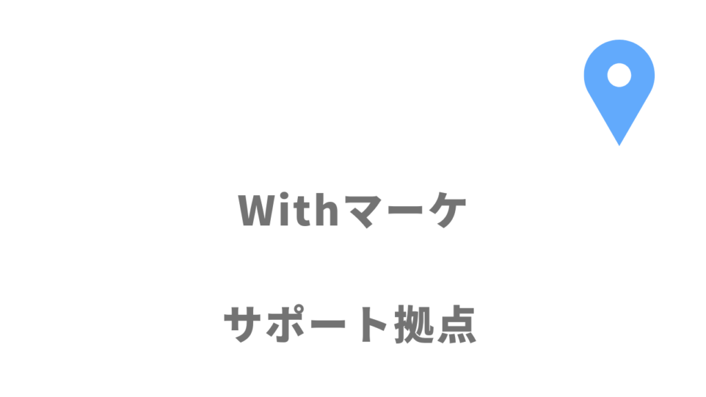 Withマーケの拠点