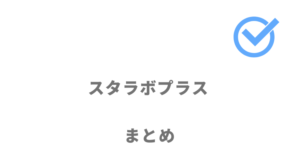 スタラボプラスは未経験からITエンジニアへ転職したい人におすすめ！