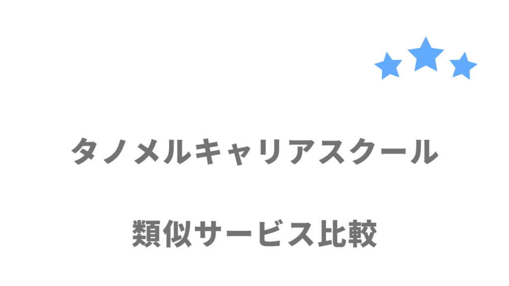 おすすめのプログラミングスクール比較