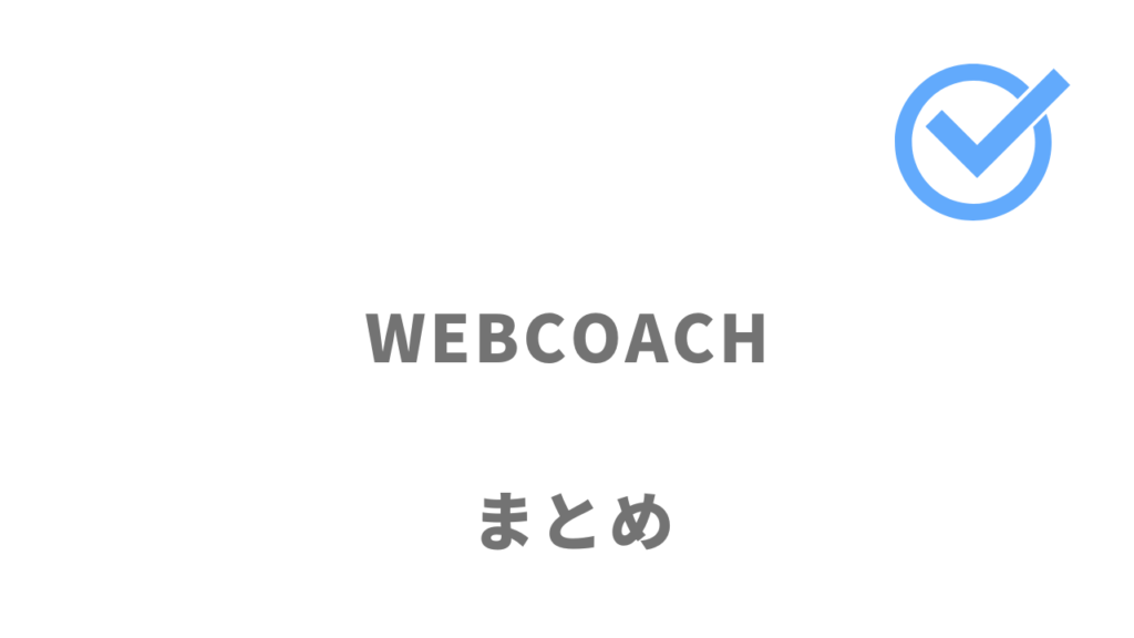 WEBCOACHは学習し放題でWebスキルを習得して副業やフリーランスとして活躍したい人におすすめ！