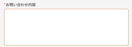 お問い合わせ内容を入力