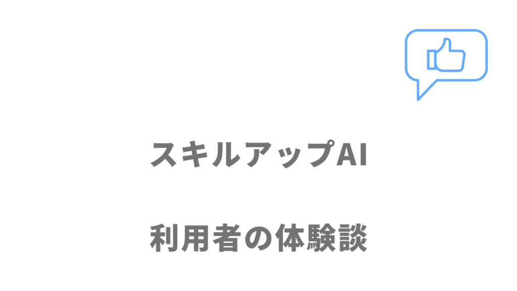 スキルアップAIの評判・口コミ