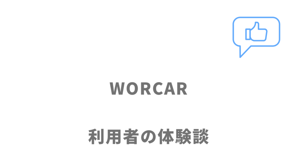 WORCAR（ワーカー）の評判・口コミ