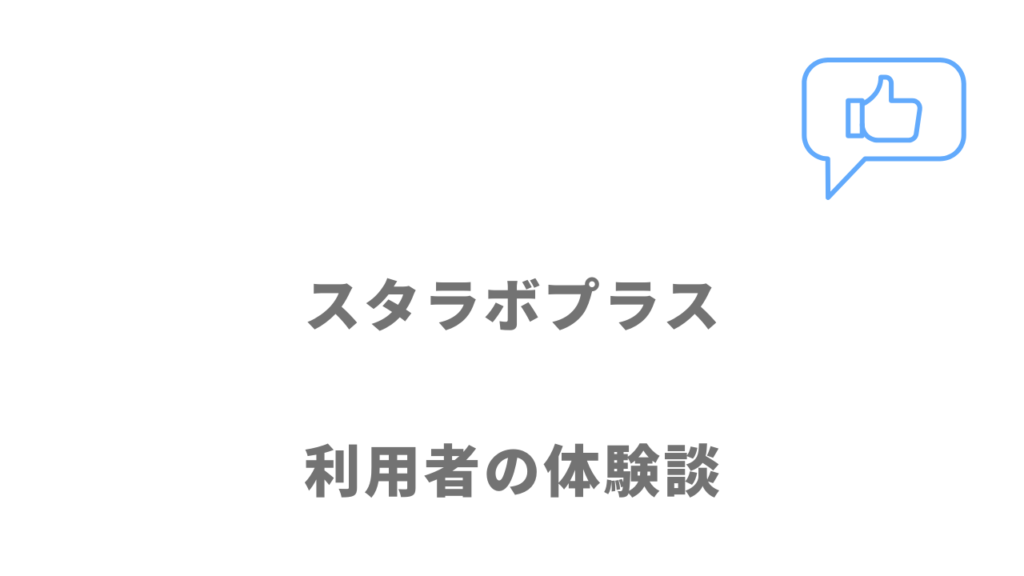 スタラボプラスの評判・口コミ