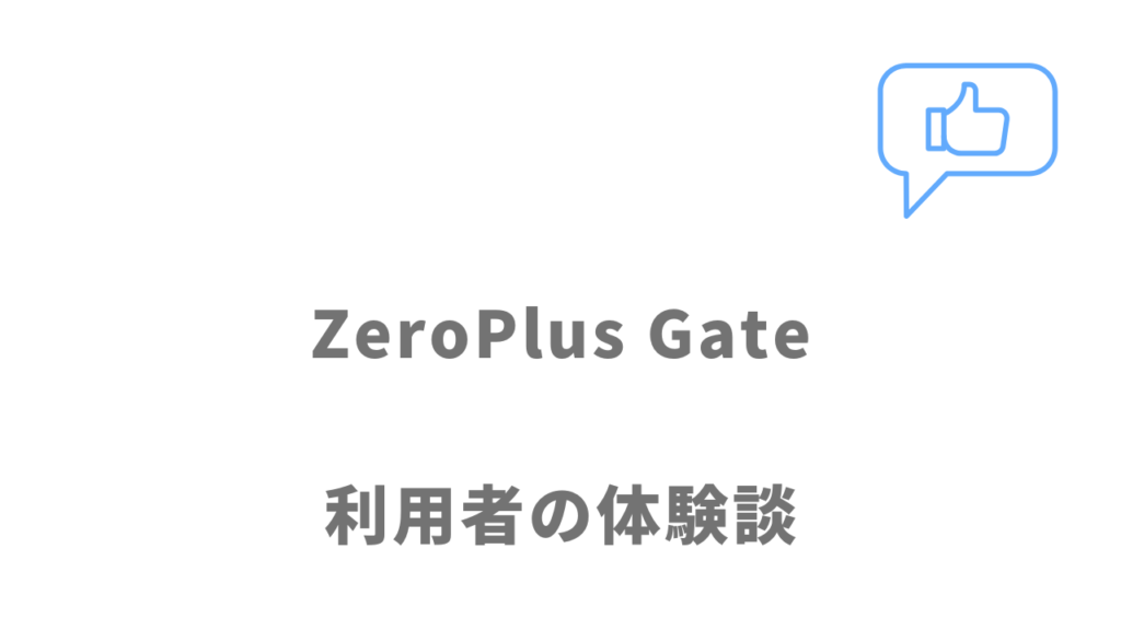 ZeroPlus Gateの評判・口コミ