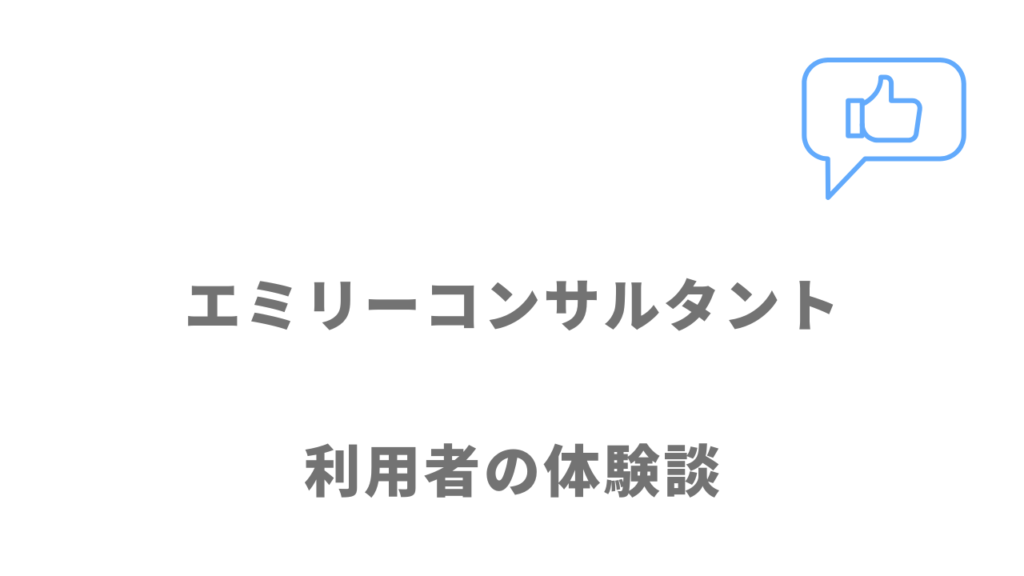 エミリーコンサルタントの評判・口コミ