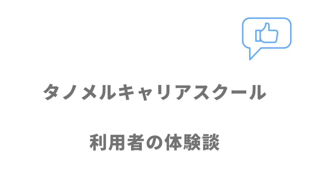 タノメルキャリアスクールの評判・口コミ