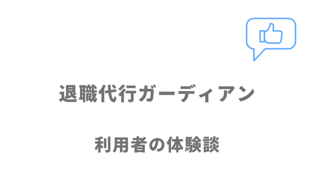 退職代行ガーディアンの評判・口コミ