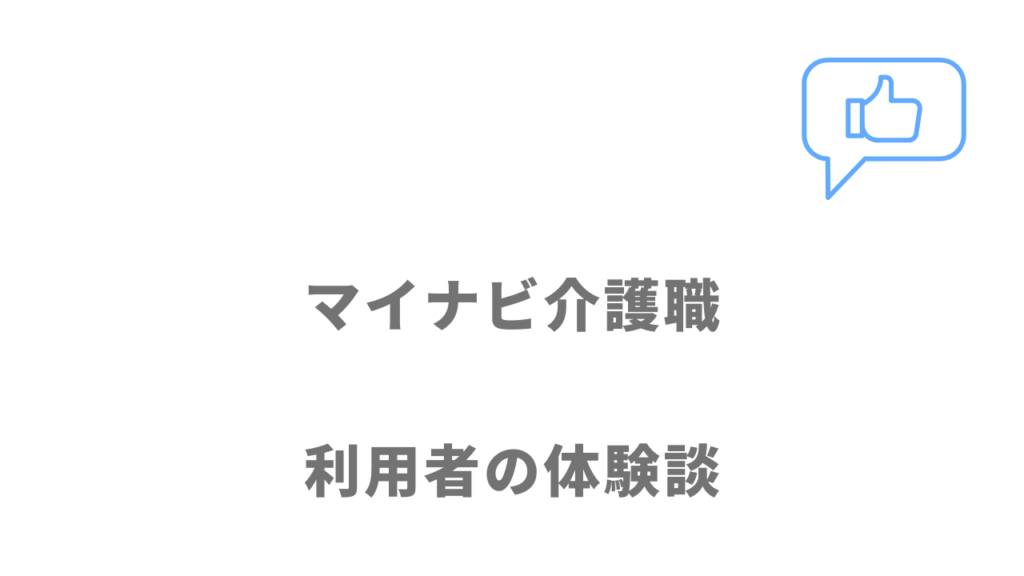 マイナビ介護職の評判・口コミ