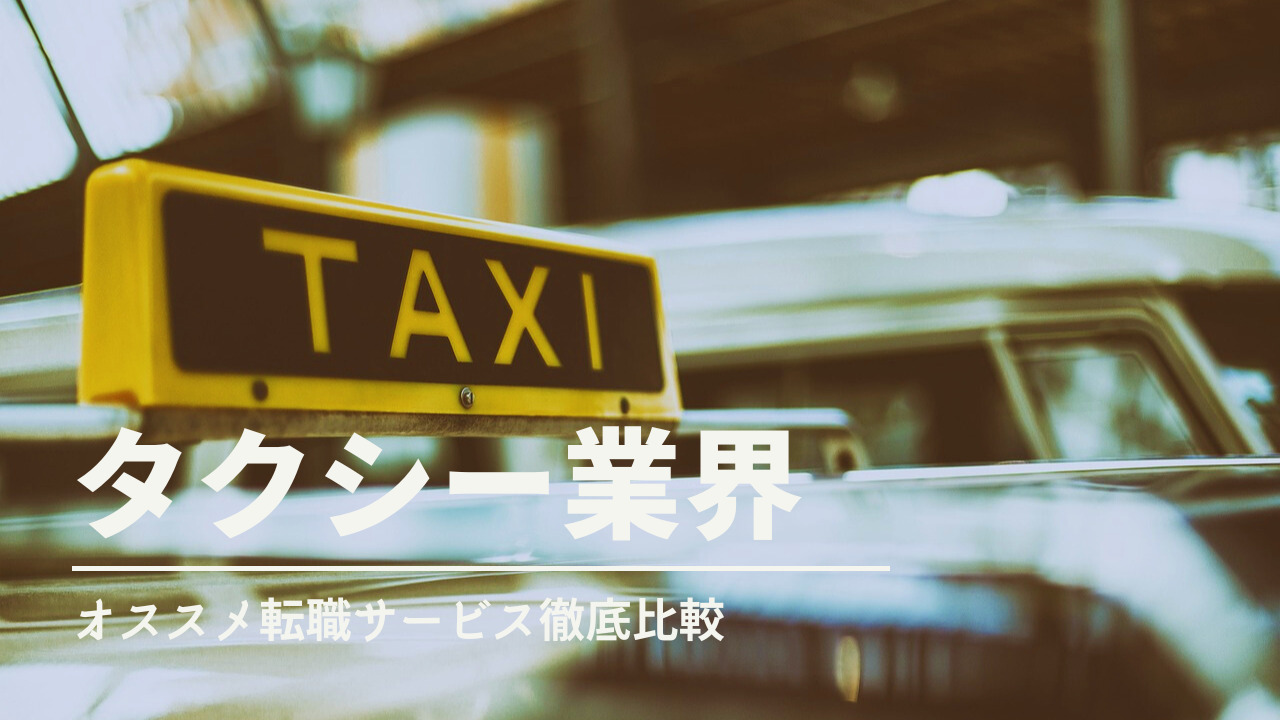 【厳選比較】タクシー業界におすすめの転職サイト・エージェント13選